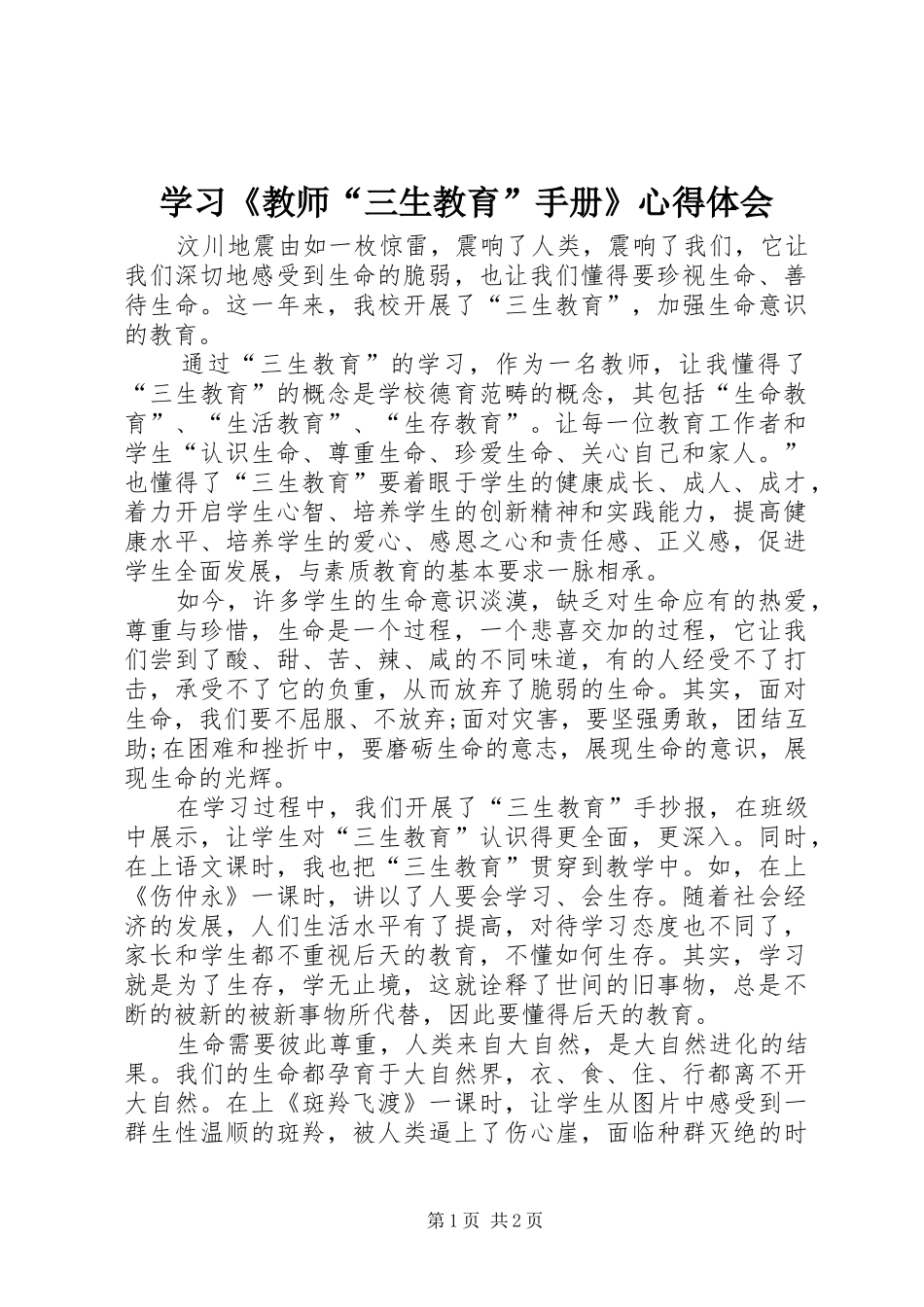 学习《教师“三生教育”手册》体会心得_第1页
