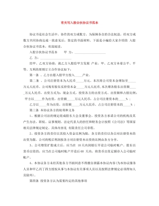 有关写入股合伙协议书范本 