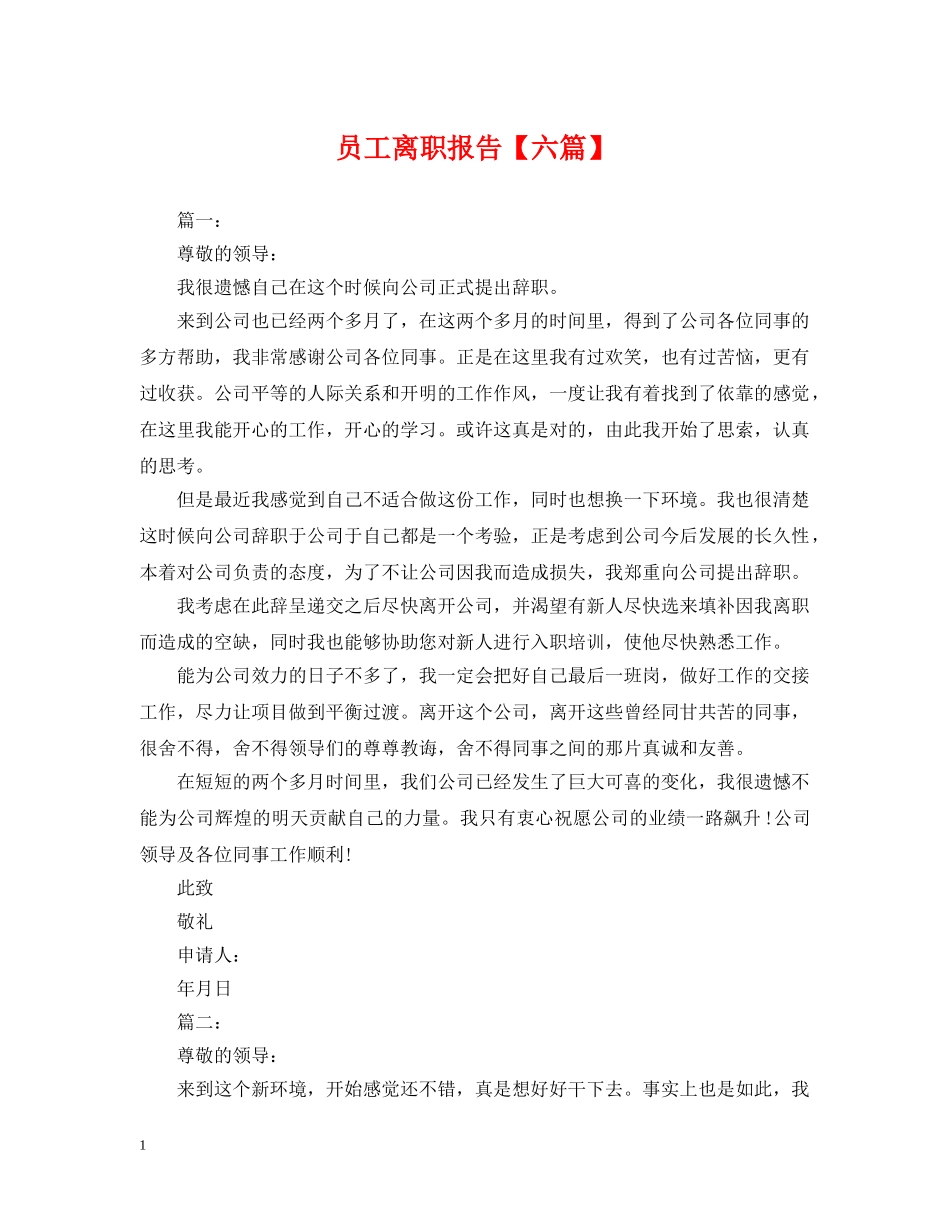 员工离职报告【六篇】 _第1页