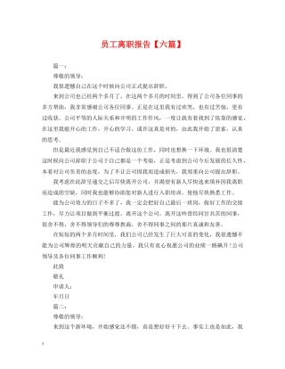 员工离职报告【六篇】 