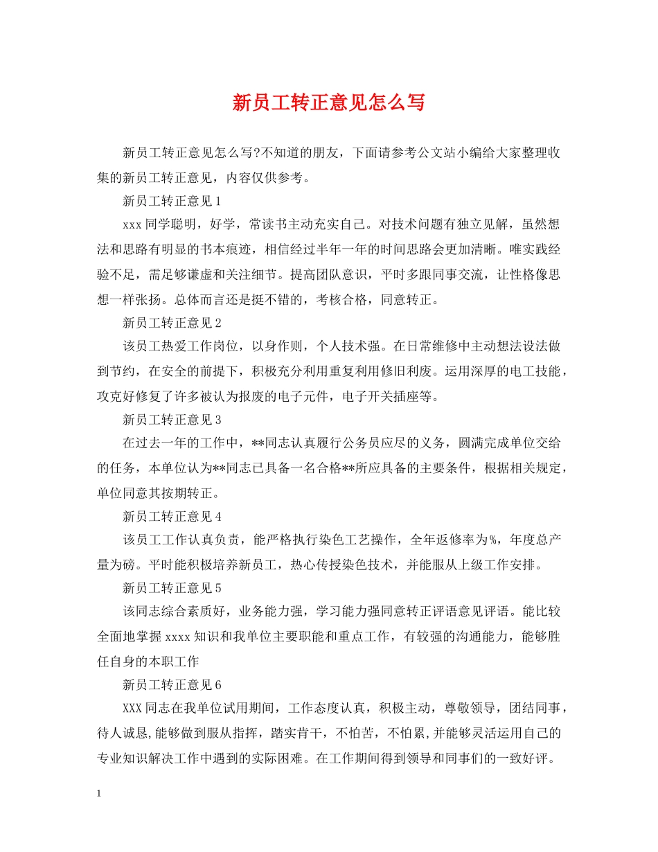 新员工转正意见怎么写 _第1页