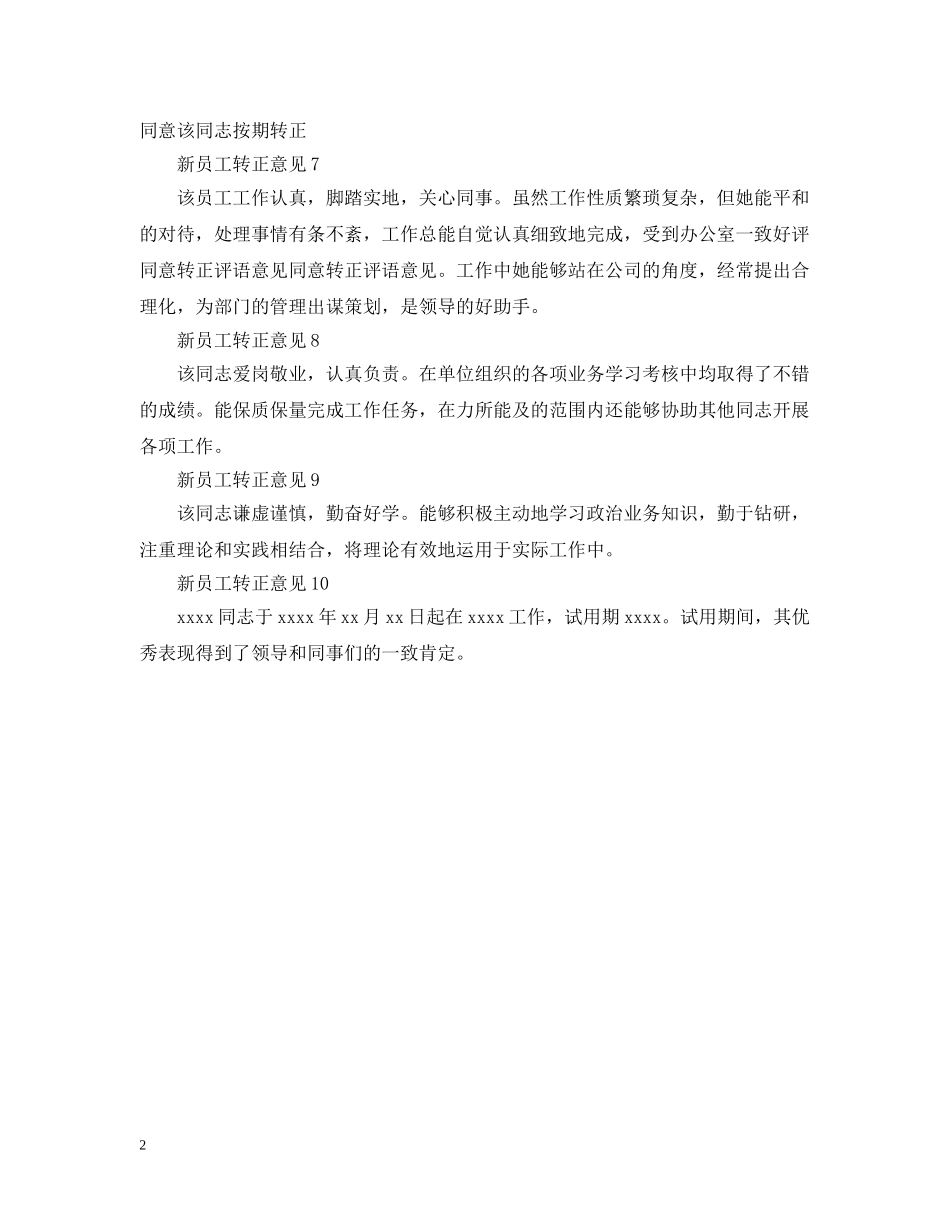 新员工转正意见怎么写 _第2页
