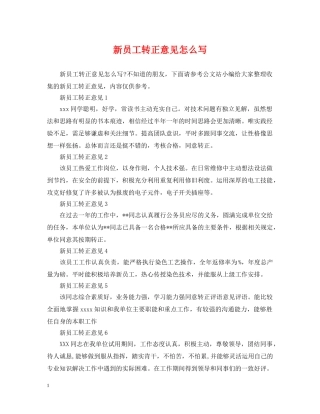 新员工转正意见怎么写 