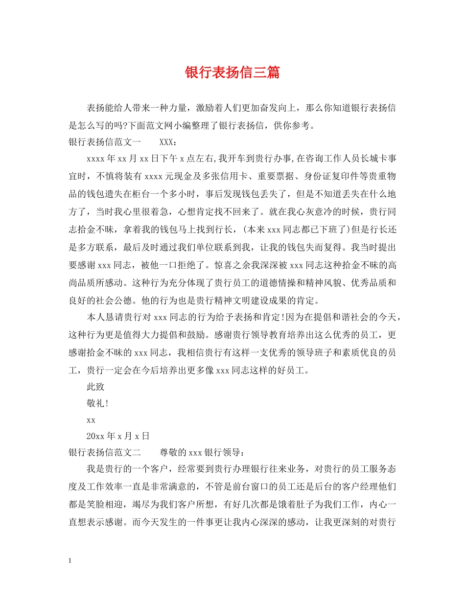 银行表扬信三篇 _第1页