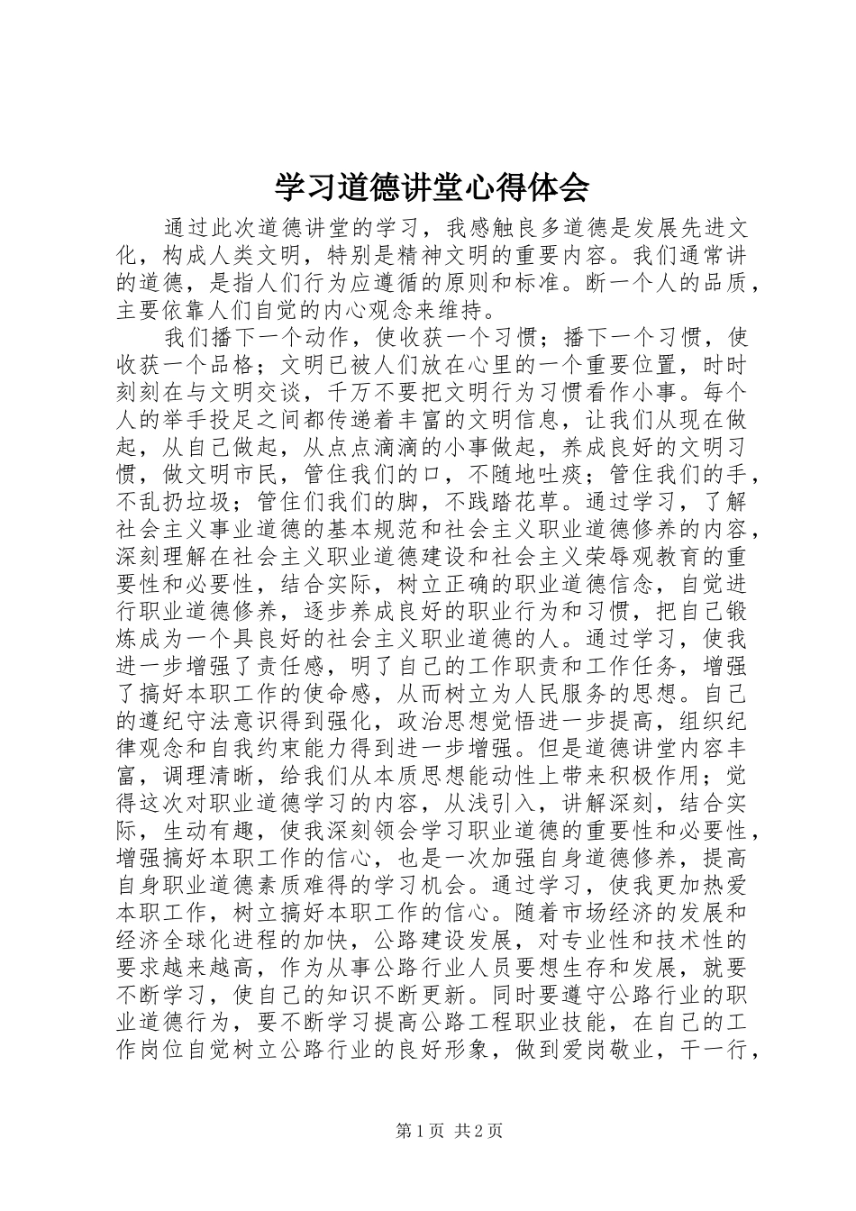 学习道德讲堂体会心得_第1页