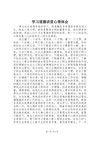 学习道德讲堂体会心得