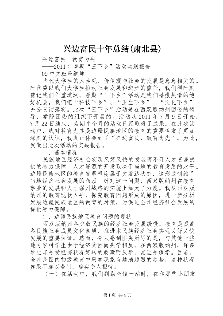 兴边富民十年总结(肃北县) _第1页