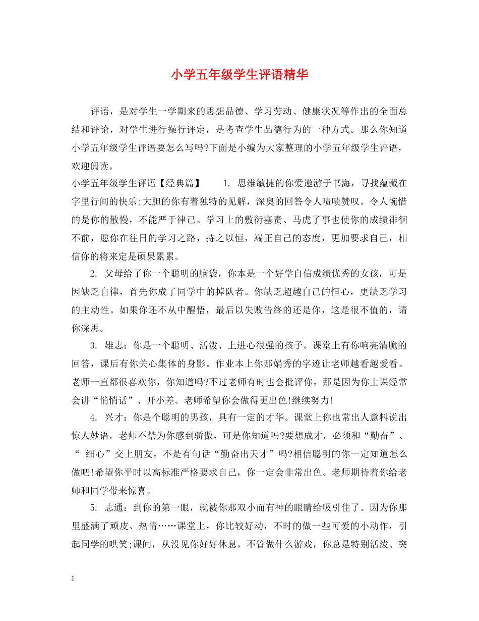 小学五年级学生评语精华 _第1页