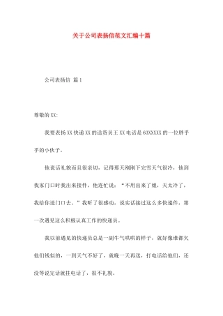 公司表扬信范文汇编十篇