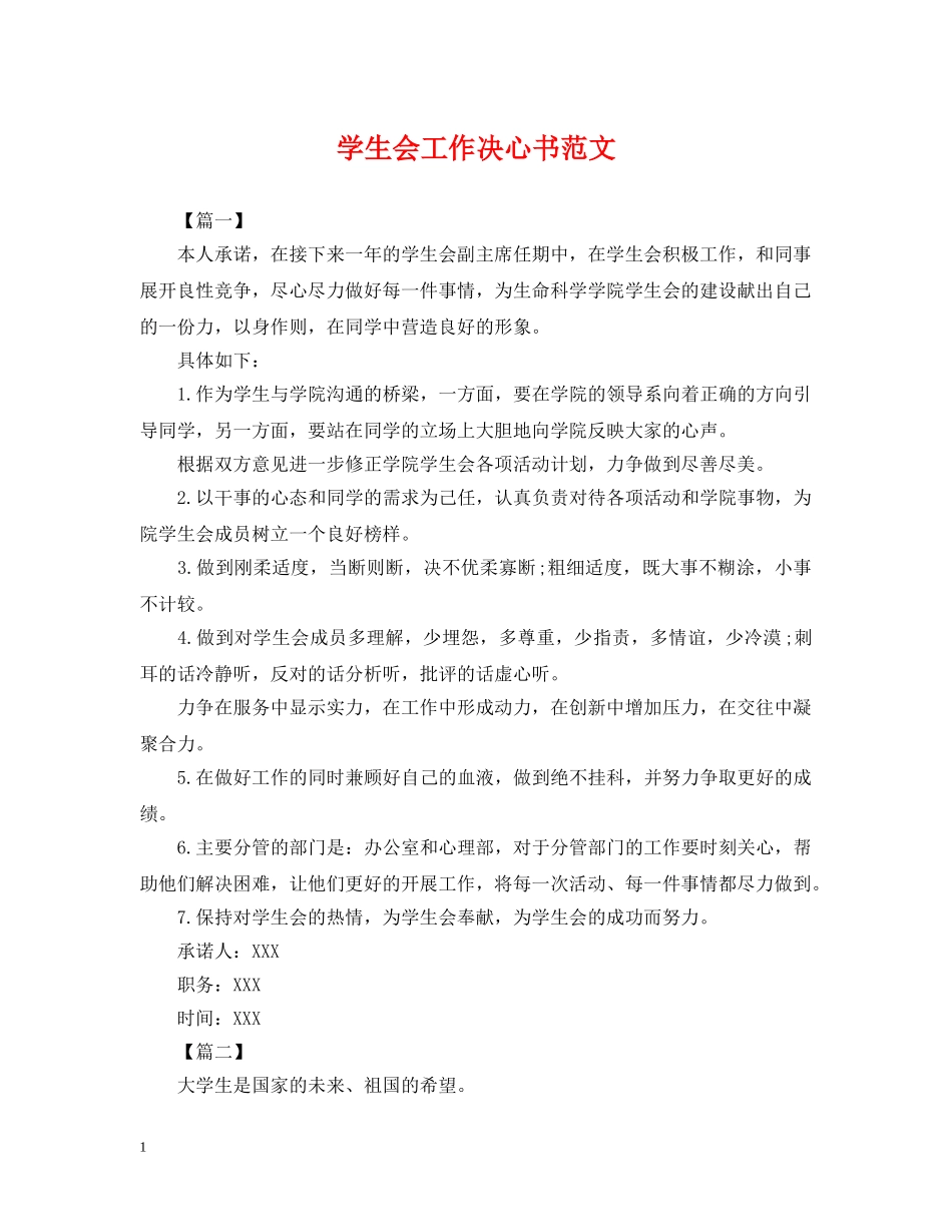 学生会工作决心书范文 _第1页