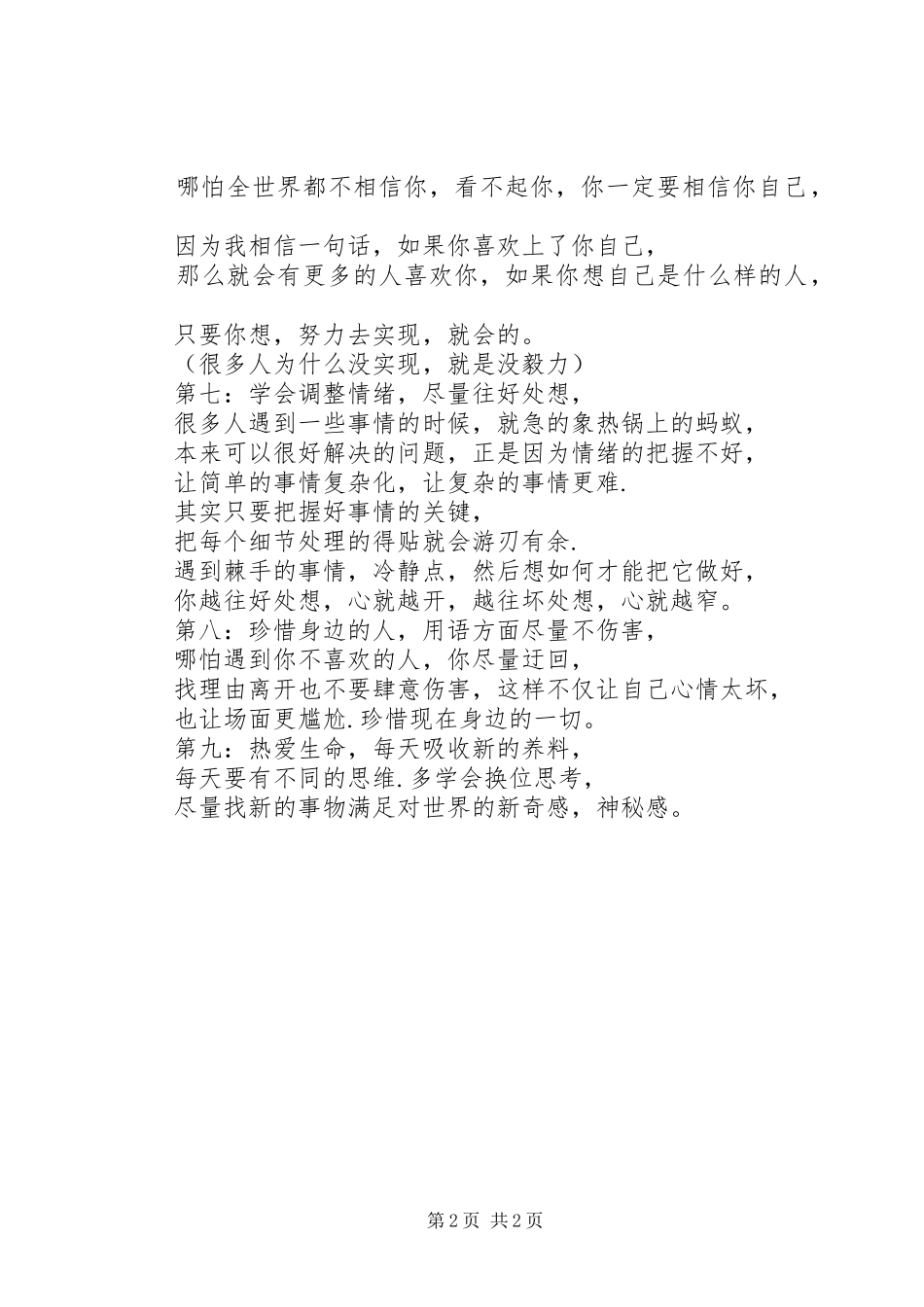 学习《如何调整好自己的心态》体会心得_第2页