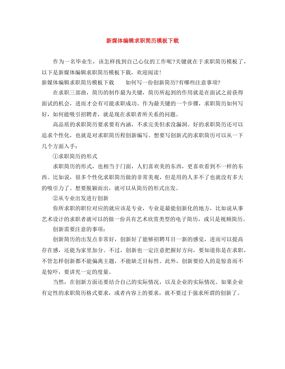 新媒体编辑求职简历模板下载 _第1页