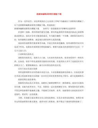 新媒体编辑求职简历模板下载 