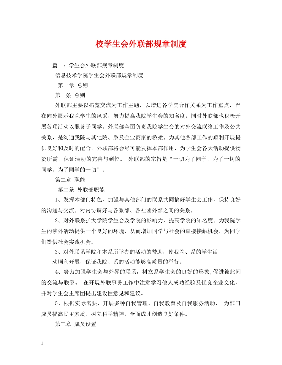 校学生会外联部规章制度2 _第1页