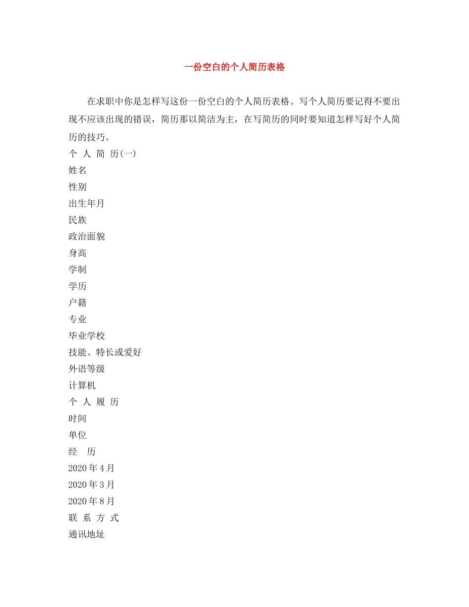 一份空白的个人简历表格_第1页