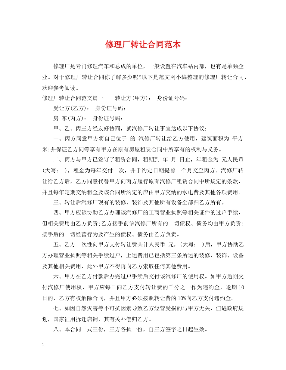 修理厂转让合同范本_第1页