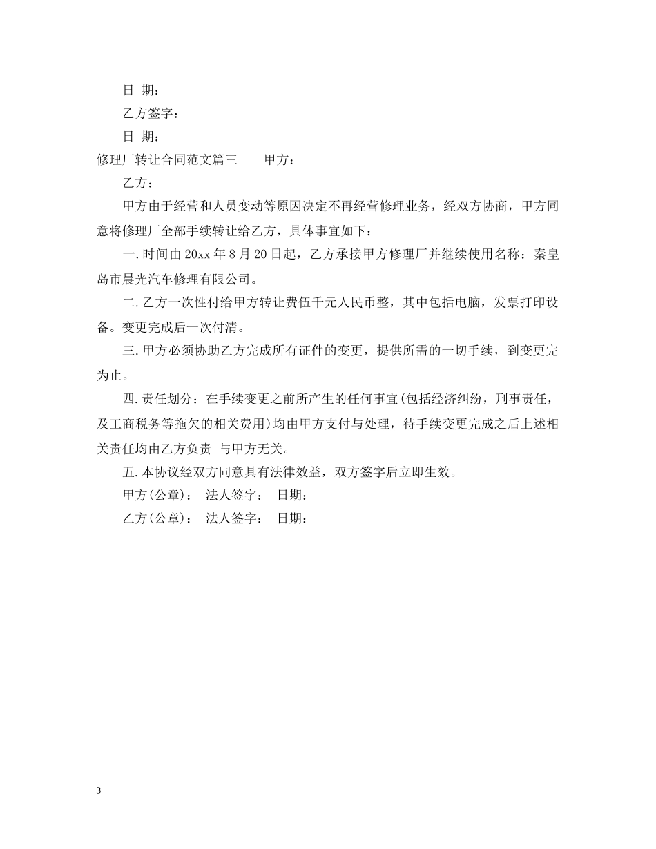 修理厂转让合同范本_第3页