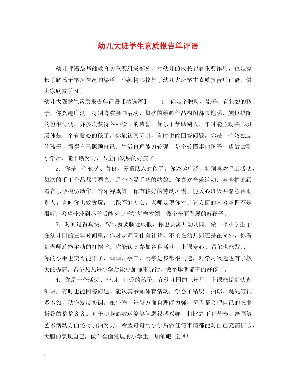 幼儿大班学生素质报告单评语 _第1页