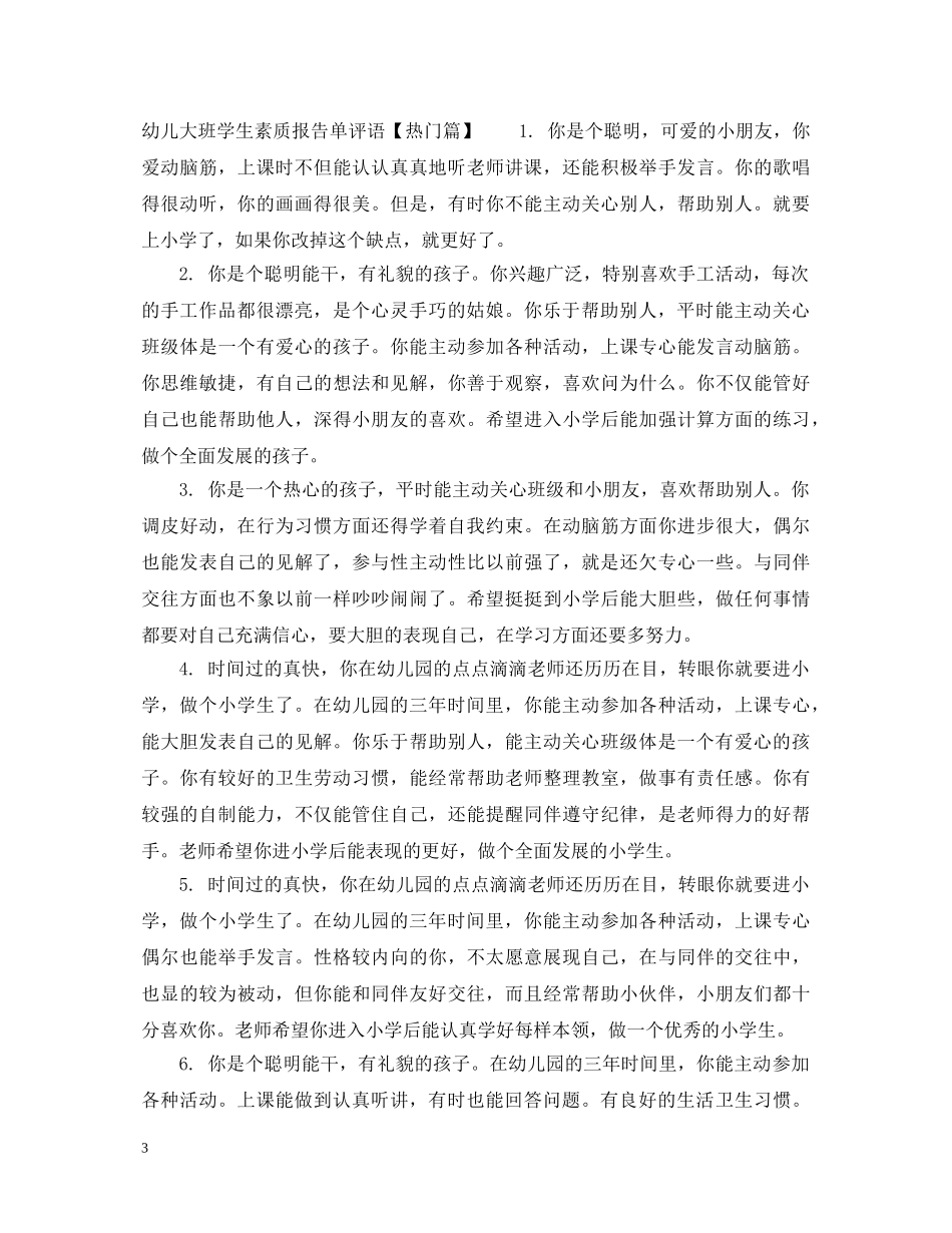 幼儿大班学生素质报告单评语 _第3页