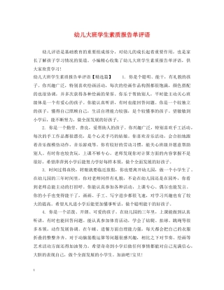 幼儿大班学生素质报告单评语 