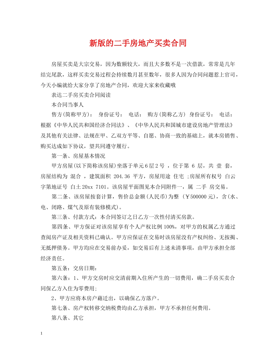 新版的二手房地产买卖合同 _第1页