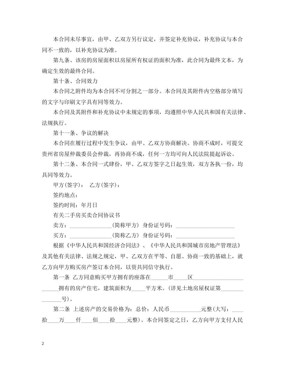 新版的二手房地产买卖合同 _第2页