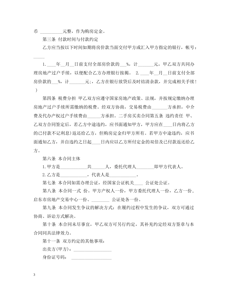新版的二手房地产买卖合同 _第3页