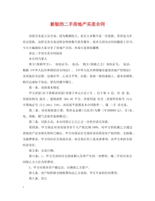 新版的二手房地产买卖合同 