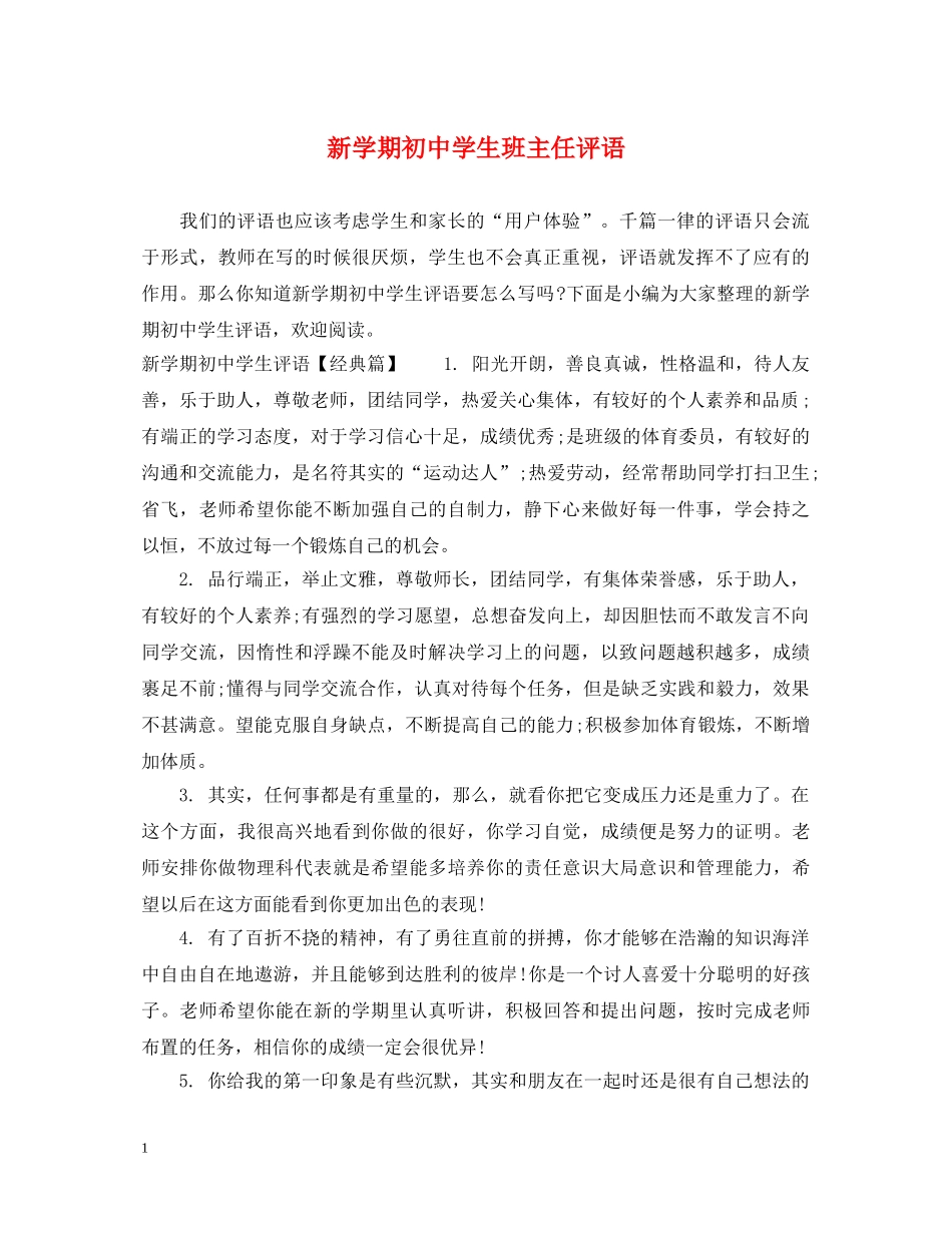 新学期初生班主任评语 _第1页