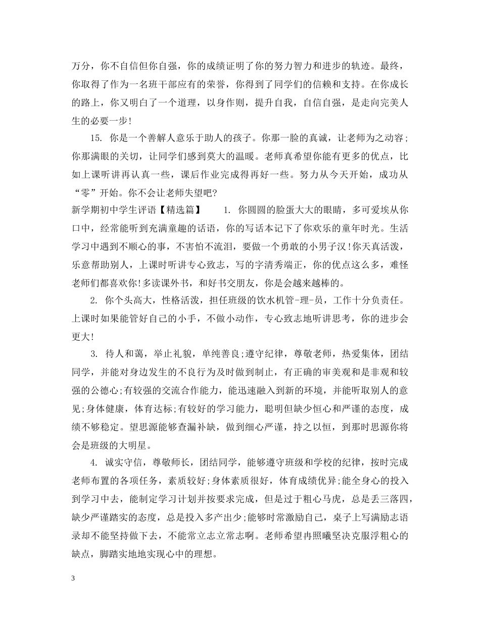 新学期初生班主任评语 _第3页