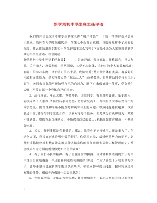 新学期初生班主任评语 