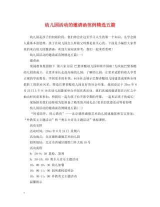 幼儿园活动的邀请函范例精选五篇 