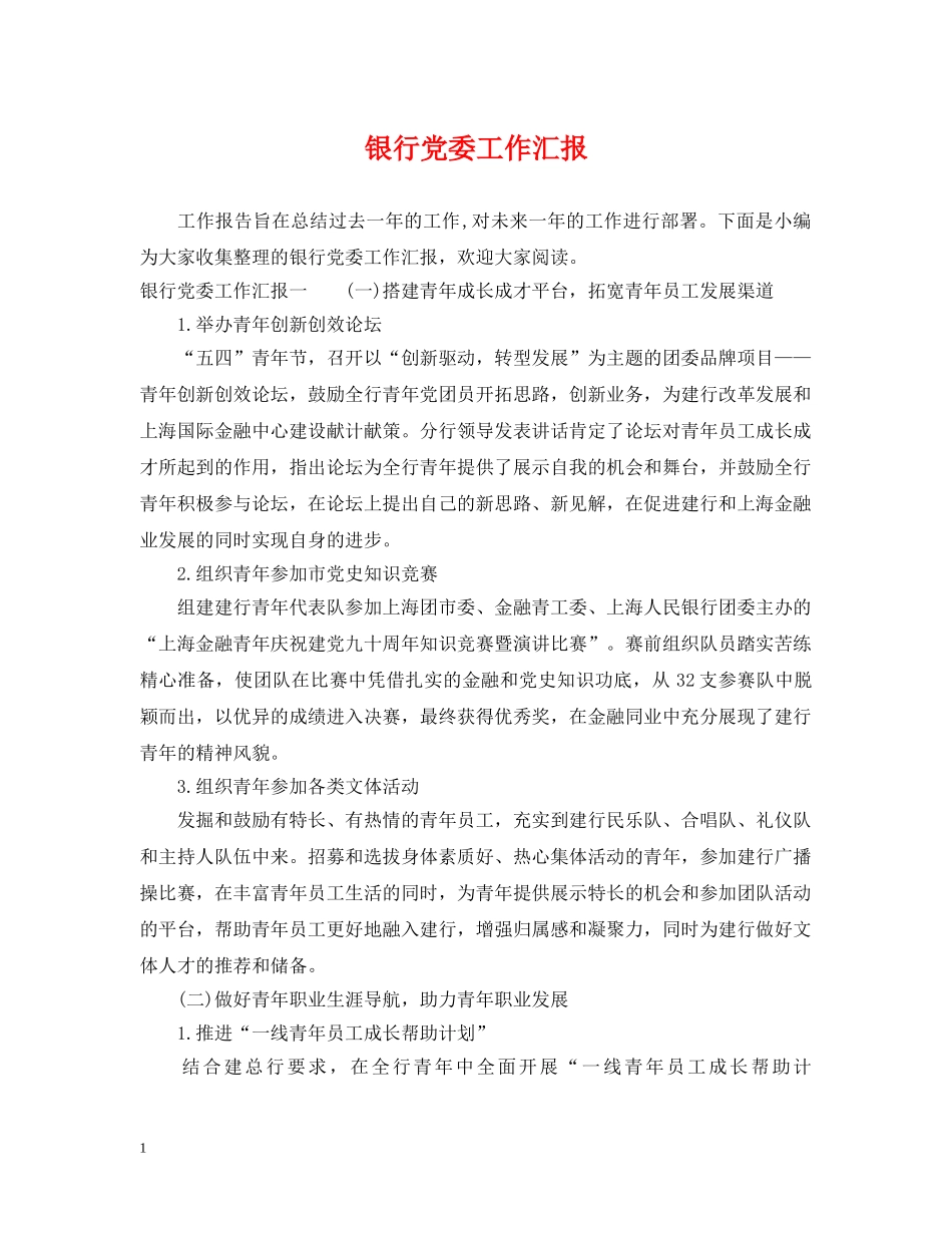 银行党委工作汇报 _第1页