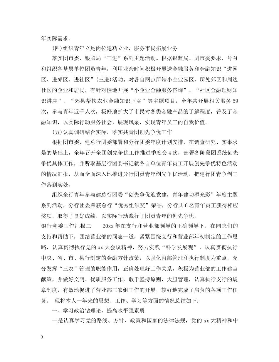 银行党委工作汇报 _第3页