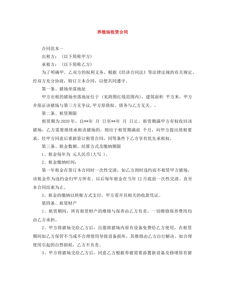 养殖场租赁合同_第1页