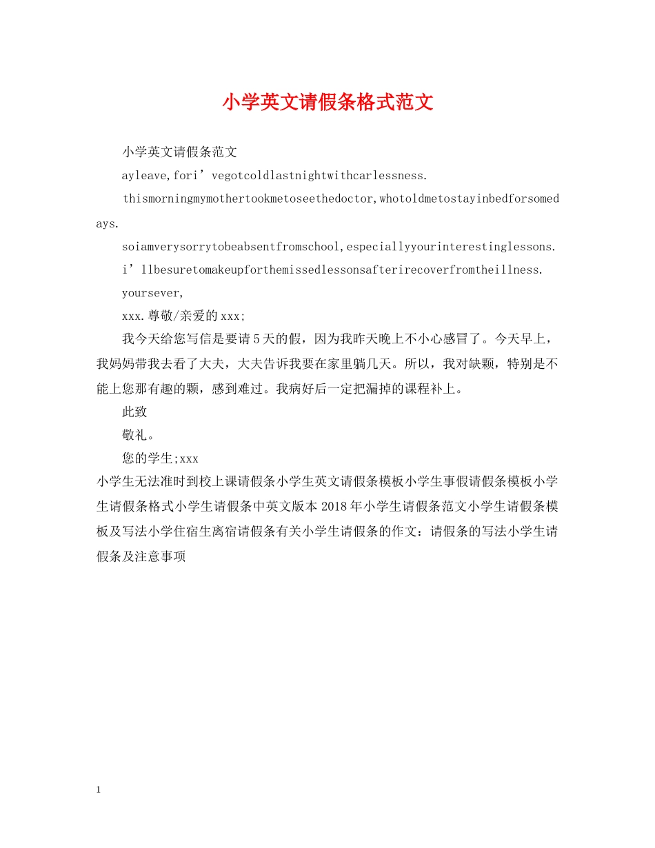 小学英文请假条格式范文 _第1页