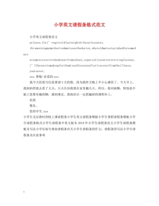 小学英文请假条格式范文 
