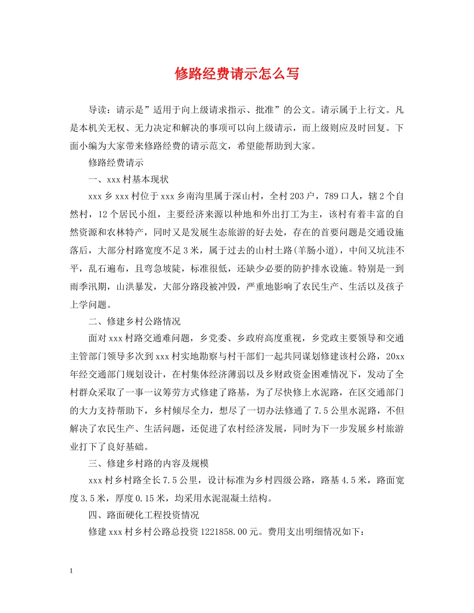 修路经费请示怎么写_第1页