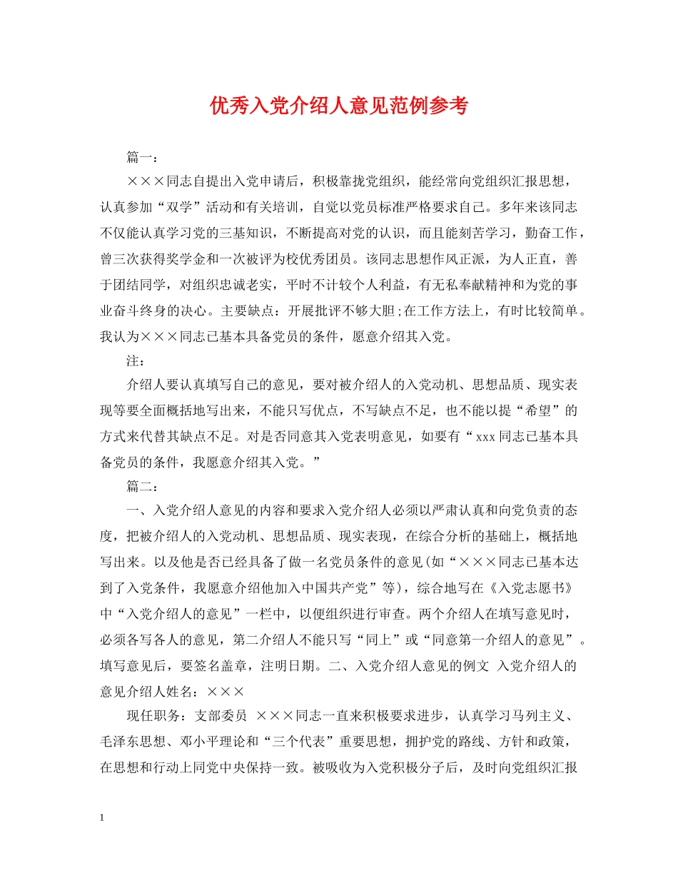 优秀入党介绍人意见范例参考_第1页