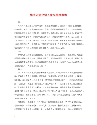 优秀入党介绍人意见范例参考
