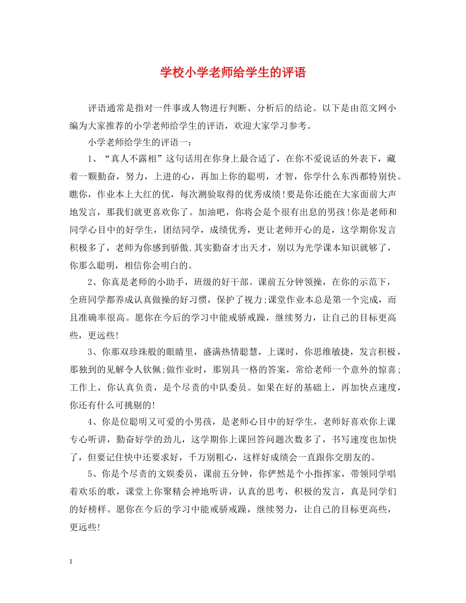 学校小学老师给学生的评语 _第1页