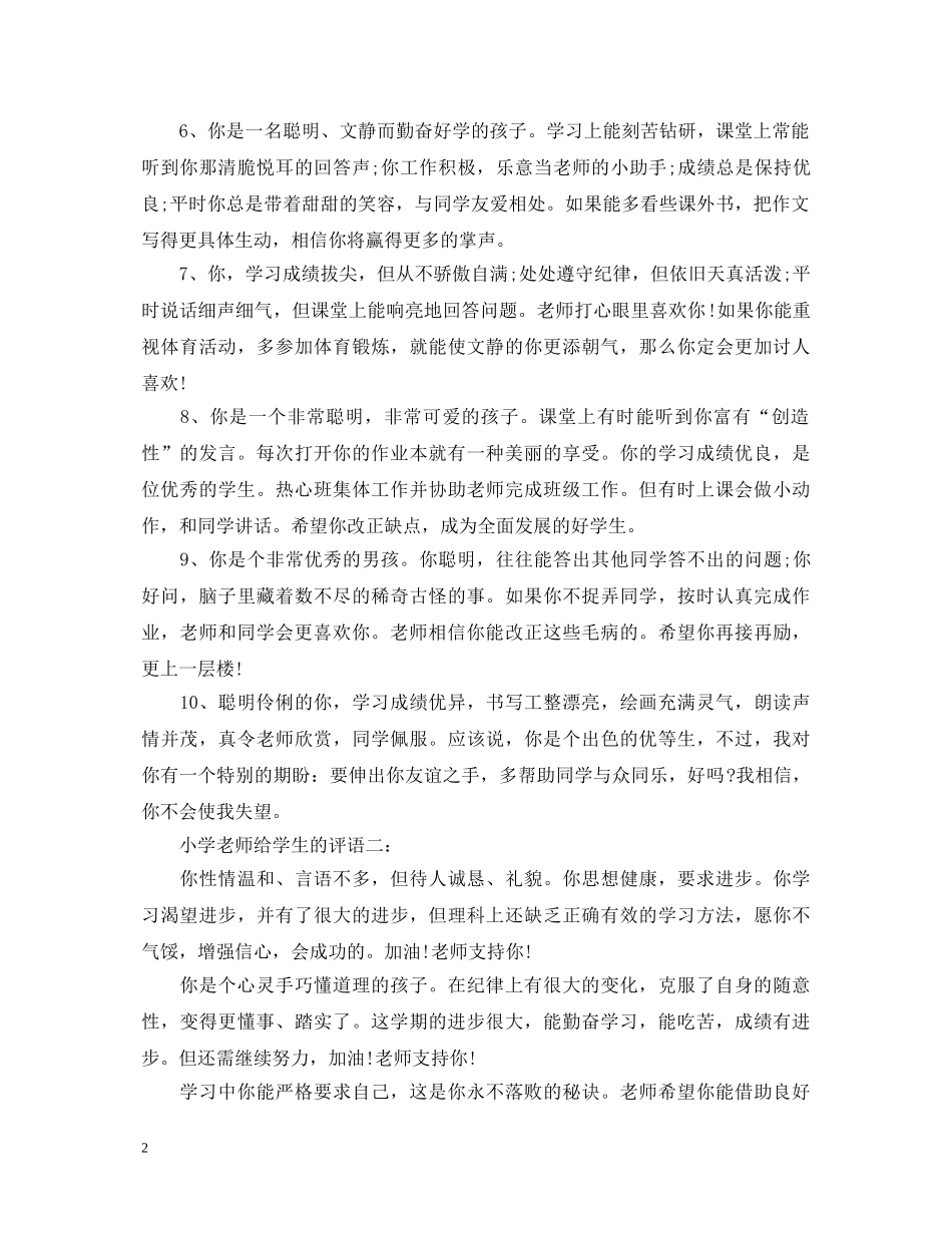 学校小学老师给学生的评语 _第2页