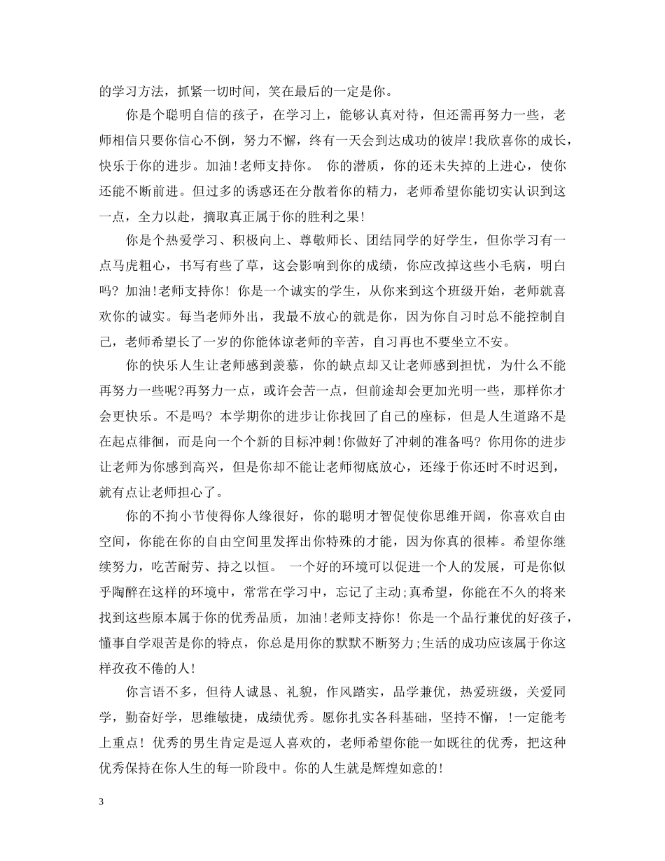 学校小学老师给学生的评语 _第3页