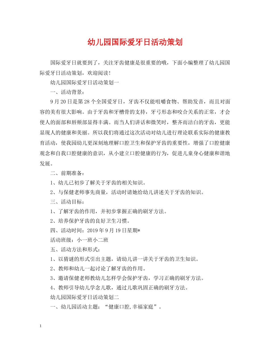 幼儿园国际爱牙日活动策划 _第1页