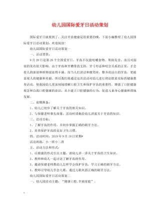 幼儿园国际爱牙日活动策划 