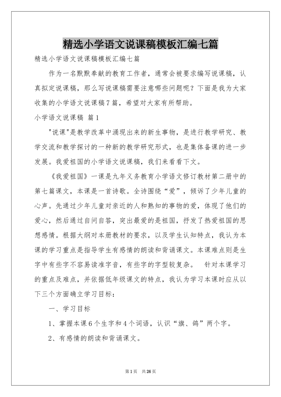小学语文说课稿模板汇编七篇_第1页