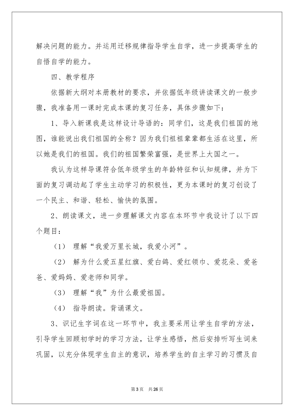 小学语文说课稿模板汇编七篇_第3页