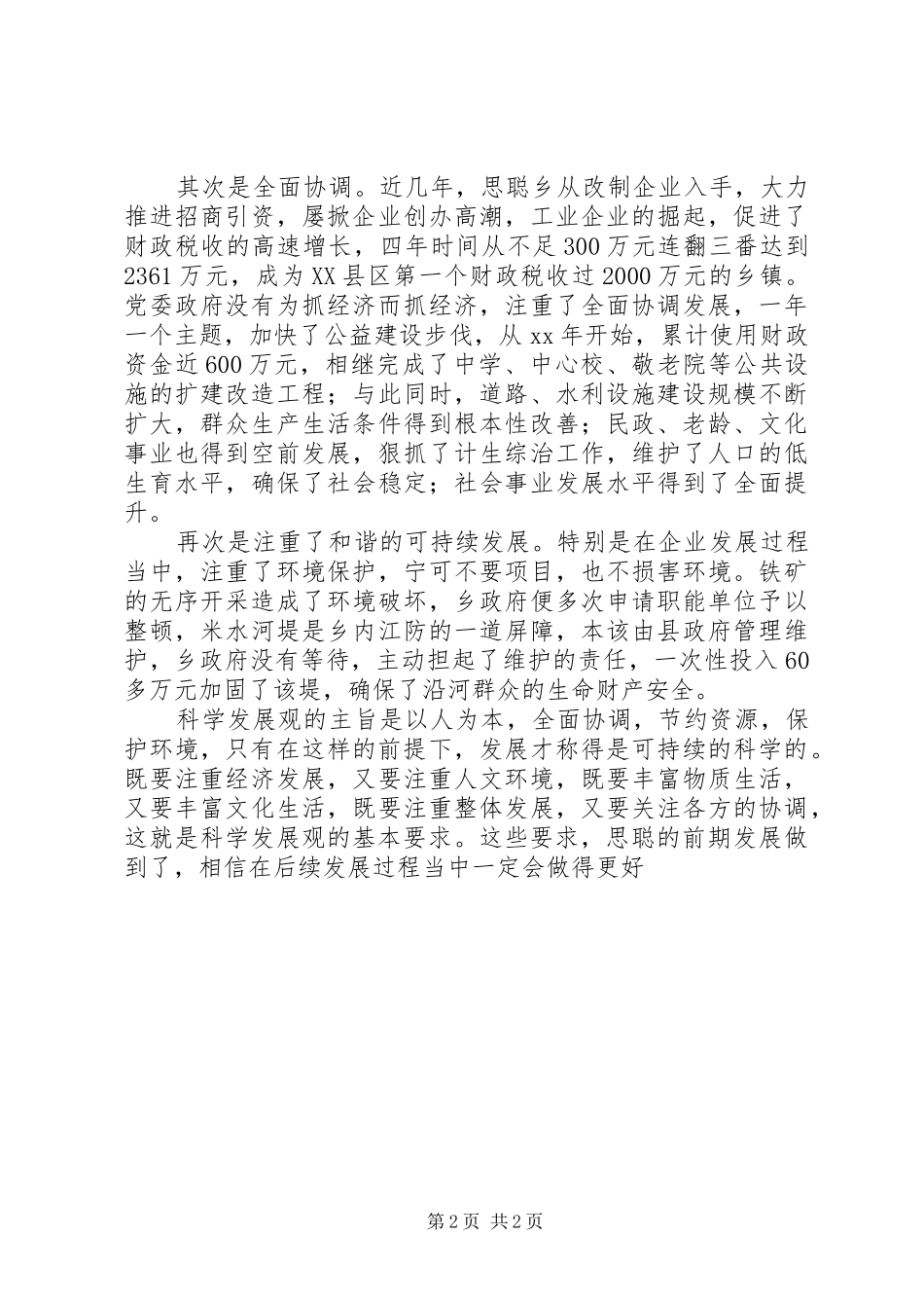 学习《树立和落实科学发展观》的几点体会_第2页