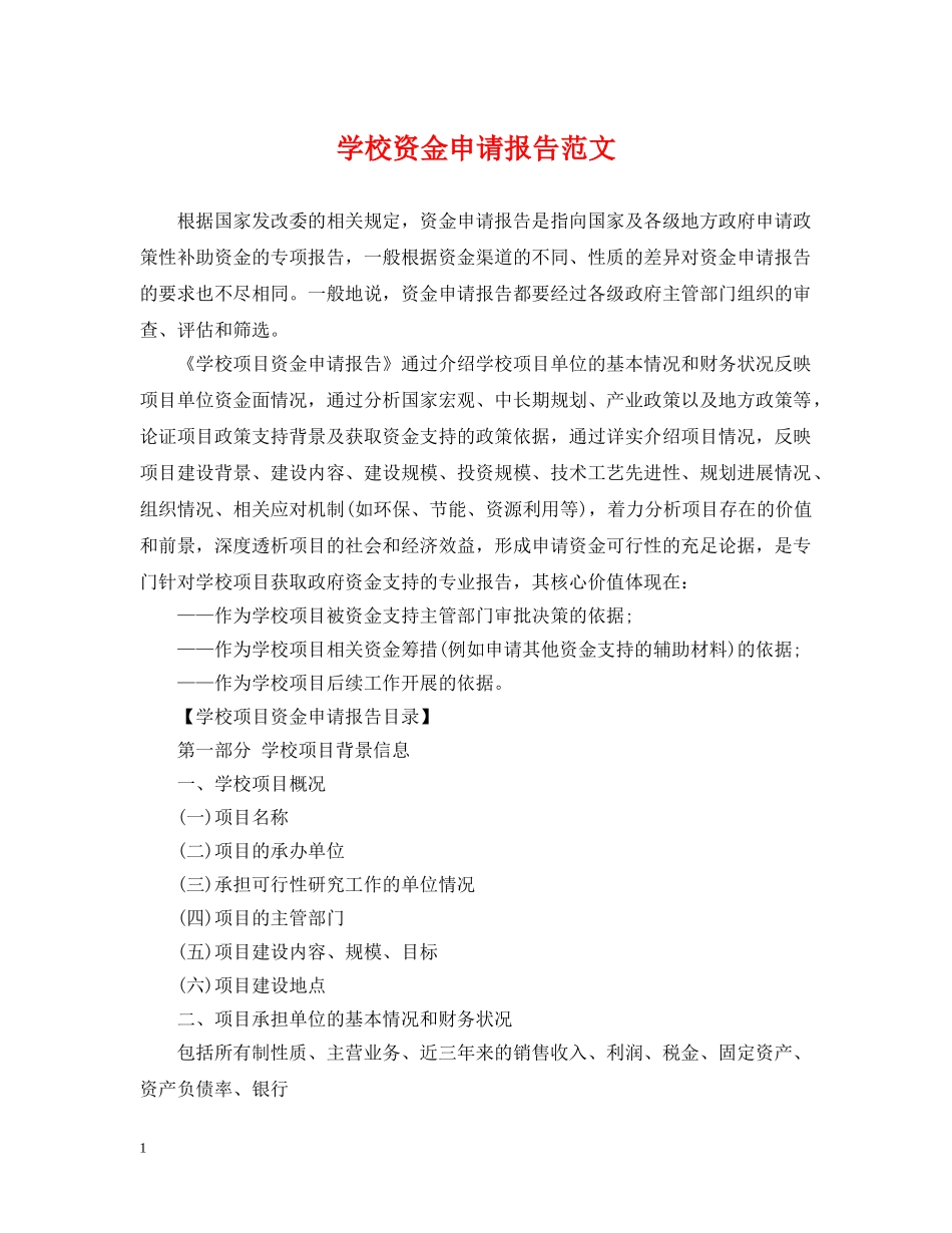 学校资金申请报告范文 _第1页