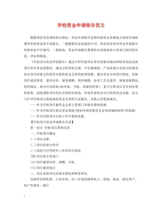 学校资金申请报告范文 